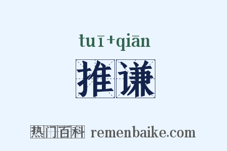 推谦是什么意思的图片